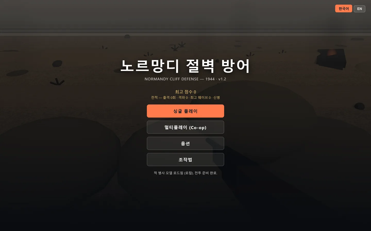 Title screen of Normandy Cliff Defense. Over a hazy 3D beach, the Korean game title, the line "NORMANDY CLIFF DEFENSE — 1944 · v1.2" and a zero high score sit above a stacked menu of single play, co-op multiplayer, options and controls.