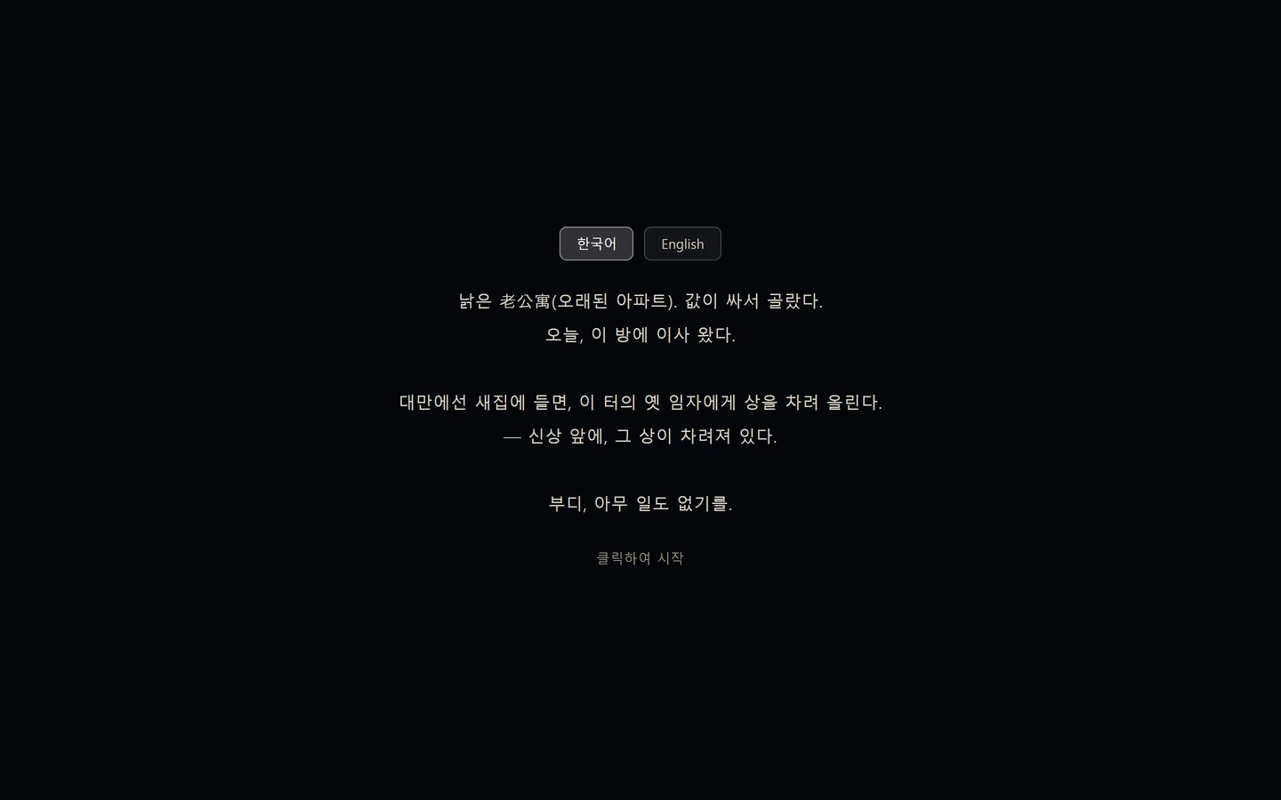 Opening screen of Studio Apartment. On a black background, a Korean/English language toggle sits above several lines of Korean prose about moving into a cheap old apartment today, with a 'click to start' prompt at the bottom.